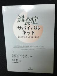 過食症サバイバルキット