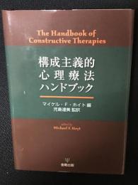 構成主義的心理療法ハンドブック