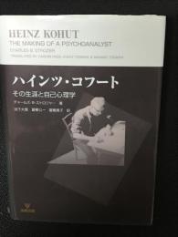 ハインツ・コフート : その生涯と自己心理学