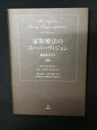 家族療法のスーパーヴィジョン : 統合的モデル