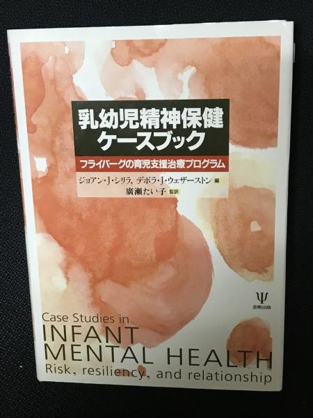 グランドセール 乳幼児精神保健ケースブック : フライバーグの育児支援治療 人文+社会