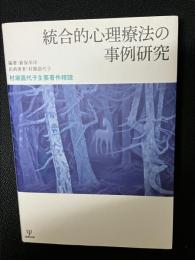 統合的心理療法の事例研究 : 村瀬嘉代子主要著作精読