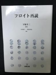 フロイト再読