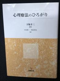 心理療法のひろがり