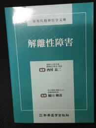 解離性障害