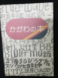 かがわの本 :自閉症へのとりくみ　（20周年を記念して）