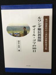 ルワンダ難民救援隊ザイール・ゴマの80日 : 我が国最初の人道的国際救援活動
