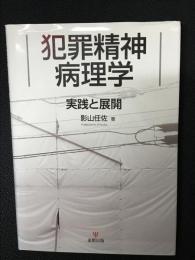 犯罪精神病理学 : 実践と展開