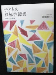 子どもの双極性障害 : DSM-5への展望