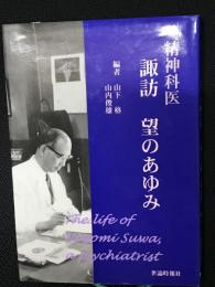 精神科医諏訪望のあゆみ