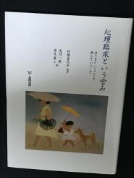 心理臨床という営み : 生きるということと病むということ