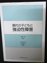 現代の子どもと強迫性障害