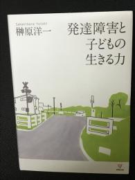 発達障害と子どもの生きる力