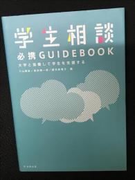 学生相談必携GUIDEBOOK : 大学と協働して学生を支援する