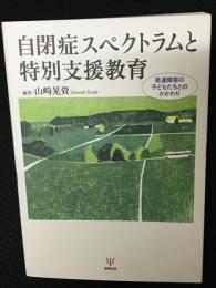 自閉症スペクトラムと特別支援教育 : 発達障害の子どもたちとのかかわり