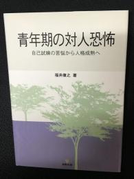 青年期の対人恐怖 : 自己試練の苦悩から人格成熟へ