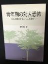 青年期の対人恐怖 : 自己試練の苦悩から人格成熟へ