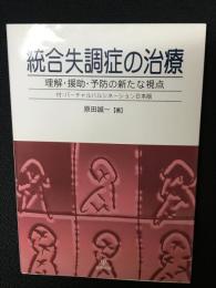 統合失調症の治療 : 理解・援助・予防の新たな視点
