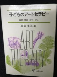 子どものアートセラピー : 箱庭・描画・コラージュ