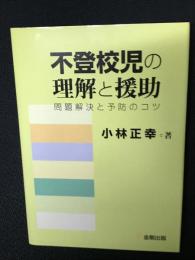 不登校児の理解と援助 : 問題解決と予防のコツ