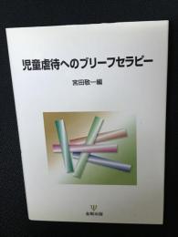 児童虐待へのブリーフセラピー