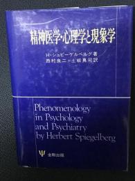 精神医学・心理学と現象学