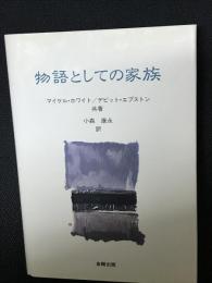 物語としての家族