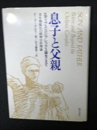 息子と父親 : エディプス・コンプレックス論をこえて 青年期臨床の精神分析理論