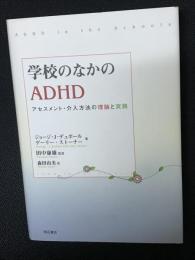 学校のなかのADHD : アセスメント・介入方法の理論と実践