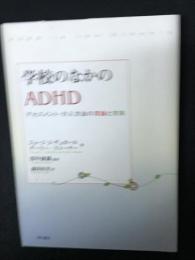 学校のなかのADHD : アセスメント・介入方法の理論と実践