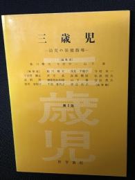 三歳児 : 幼児の保健指導