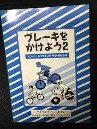 ブレーキをかけよう : ADHDとのつきあい方　2(中学・高校生編)