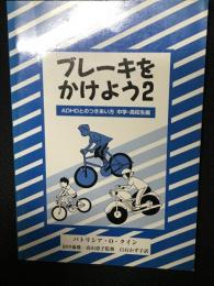 ブレーキをかけよう : ADHDとのつきあい方　2(中学・高校生編)