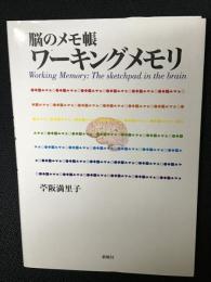 脳のメモ帳ワーキングメモリ