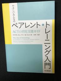 やさしいみんなのペアレント・トレーニング入門―ACTの育児支援ガイド