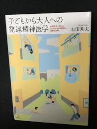 子どもから大人への発達精神医学 : 自閉症スペクトラム・ADHD・知的障害の基礎と実践