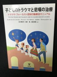 子どものトラウマと悲嘆の治療