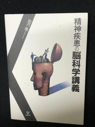 精神疾患の脳科学講義