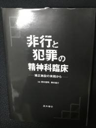 非行と犯罪の精神科臨床 : 矯正施設の実践から