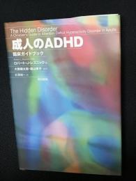 成人のADHD臨床ガイドブック