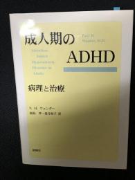 成人期のADHD : 病理と治療