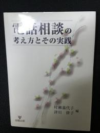 電話相談の考え方とその実践
