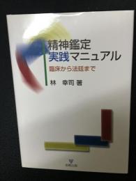 精神鑑定実践マニュアル : 臨床から法廷まで