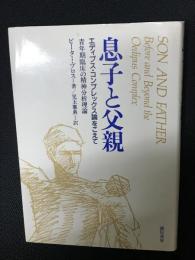 息子と父親 : エディプス・コンプレックス論をこえて 青年期臨床の精神分析理論