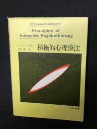 積極的心理療法 : その理論と技法