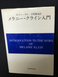 メラニー・クライン入門