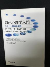 自己心理学入門 : コフート理論の実践