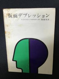 仮面デプレッション