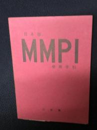 日本版 MMPI 使用手引