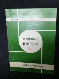 学習の個別化と授業システム
